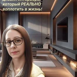 Дизайнер интерьера Шацкая Лариса Вячеславовна